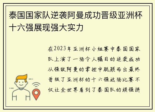 泰国国家队逆袭阿曼成功晋级亚洲杯十六强展现强大实力