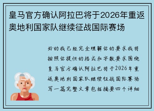 皇马官方确认阿拉巴将于2026年重返奥地利国家队继续征战国际赛场