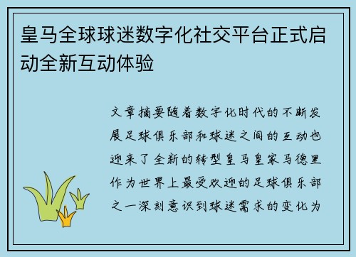皇马全球球迷数字化社交平台正式启动全新互动体验
