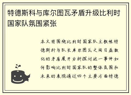 特德斯科与库尔图瓦矛盾升级比利时国家队氛围紧张 特德斯科与库尔图瓦矛盾升级比利时国家队氛围紧张