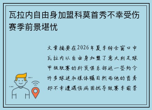 瓦拉内自由身加盟科莫首秀不幸受伤赛季前景堪忧