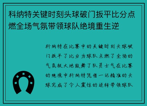 科纳特关键时刻头球破门扳平比分点燃全场气氛带领球队绝境重生逆 科纳特关键时刻头球破门扳平比分点燃全场气氛带领球队绝境重生逆