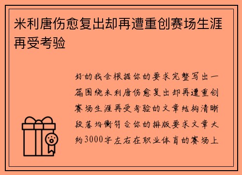 米利唐伤愈复出却再遭重创赛场生涯再受考验 米利唐伤愈复出却再遭重创赛场生涯再受考验