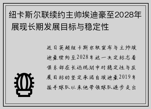 纽卡斯尔联续约主帅埃迪豪至2028年 展现长期发展目标与稳定性