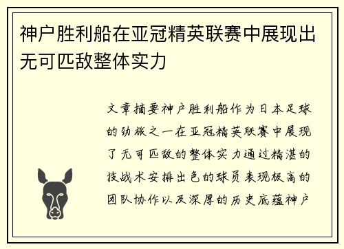 神户胜利船在亚冠精英联赛中展现出无可匹敌整体实力