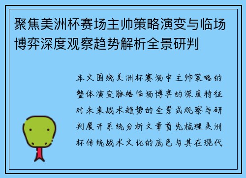 聚焦美洲杯赛场主帅策略演变与临场博弈深度观察趋势解析全景研判