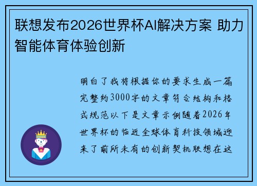 联想发布2026世界杯AI解决方案 助力智能体育体验创新