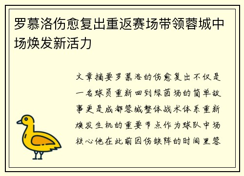 罗慕洛伤愈复出重返赛场带领蓉城中场焕发新活力
