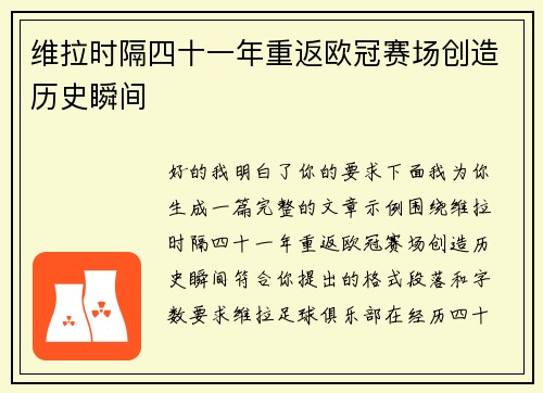 维拉时隔四十一年重返欧冠赛场创造历史瞬间