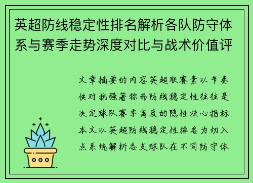 英超防线稳定性排名解析各队防守体系与赛季走势深度对比与战术价值评估