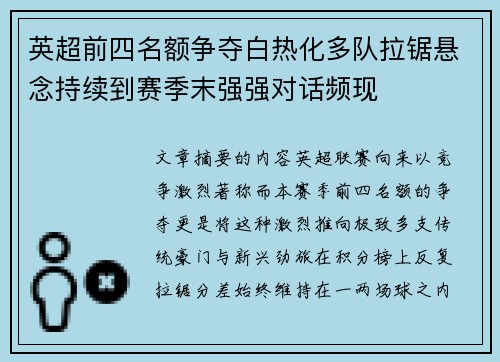 英超前四名额争夺白热化多队拉锯悬念持续到赛季末强强对话频现 英超前四名额争夺白热化多队拉锯悬念持续到赛季末强强对话频现