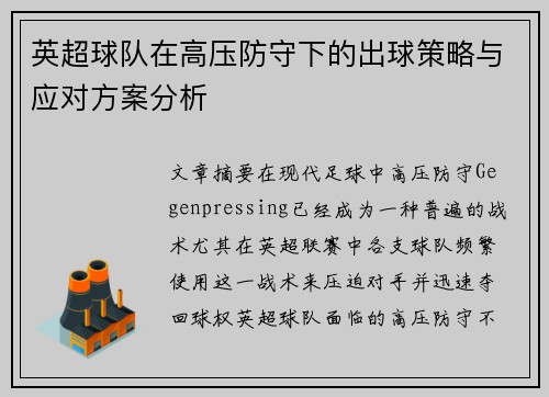 英超球队在高压防守下的出球策略与应对方案分析 英超球队在高压防守下的出球策略与应对方案分析