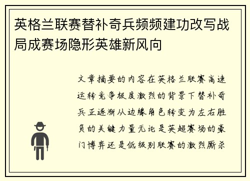 英格兰联赛替补奇兵频频建功改写战局成赛场隐形英雄新风向 英格兰联赛替补奇兵频频建功改写战局成赛场隐形英雄新风向