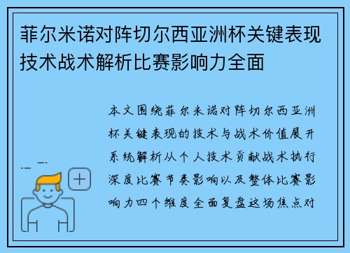 菲尔米诺对阵切尔西亚洲杯关键表现技术战术解析比赛影响力全面