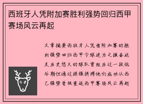 西班牙人凭附加赛胜利强势回归西甲赛场风云再起