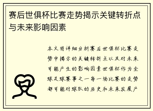 赛后世俱杯比赛走势揭示关键转折点与未来影响因素