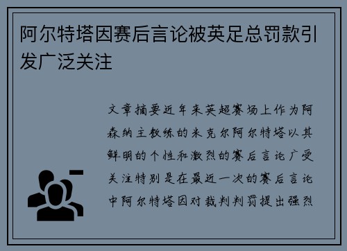 阿尔特塔因赛后言论被英足总罚款引发广泛关注 阿尔特塔因赛后言论被英足总罚款引发广泛关注