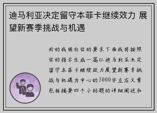 迪马利亚决定留守本菲卡继续效力 展望新赛季挑战与机遇 迪马利亚决定留守本菲卡继续效力 展望新赛季挑战与机遇