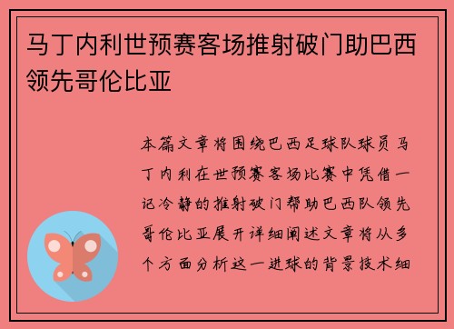 马丁内利世预赛客场推射破门助巴西领先哥伦比亚 马丁内利世预赛客场推射破门助巴西领先哥伦比亚