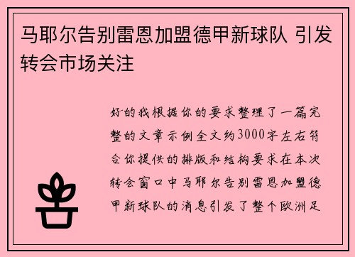 马耶尔告别雷恩加盟德甲新球队 引发转会市场关注 马耶尔告别雷恩加盟德甲新球队 引发转会市场关注