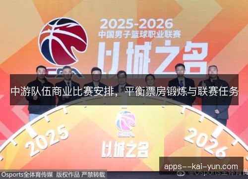 中游队伍商业比赛安排,平衡票房锻炼与联赛任务 中游队伍商业比赛安排,平衡票房锻炼与联赛任务