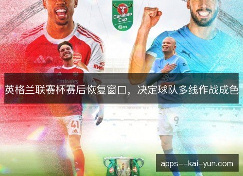 英格兰联赛杯赛后恢复窗口，决定球队多线作战成色